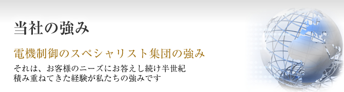 八和エレック株式会社の強み