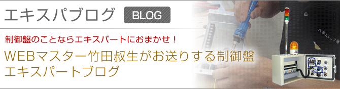 制御盤のエキスパートが更新するエキスパートブログ