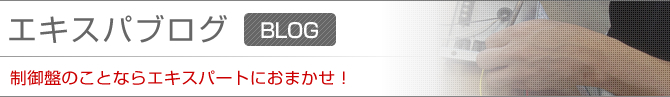 制御盤のエキスパートが更新するエキスパートブログ