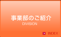 事業部のご紹介