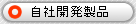 自社開発製品