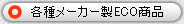 各種マーカー製ECO商品