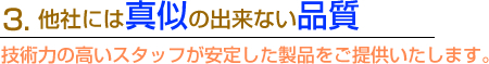 他社には真似の出来ない品質