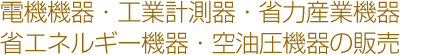 電気機器・工業計測器・省力産業機器・省エネルギー機器の販売