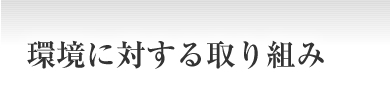 環境に対する取り組み