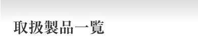 取扱製品