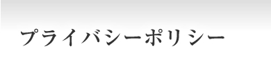 プライバシーポリシー