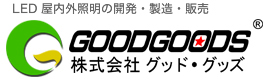 LED屋内外照明の開発・製造・販売 株式会社グッドグッズ